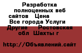 Разработка полноценных веб сайтов › Цена ­ 2 500 - Все города Услуги » Другие   . Ростовская обл.,Шахты г.